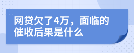 网贷欠了4万，面临的催收后果是什么