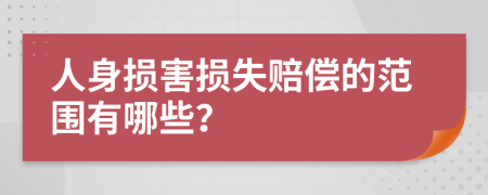 人身损害损失赔偿的范围有哪些？