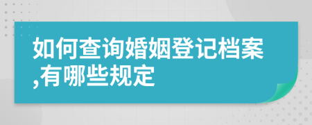 如何查询婚姻登记档案,有哪些规定