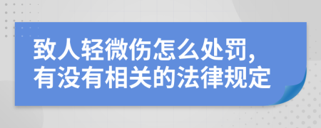 致人轻微伤怎么处罚,有没有相关的法律规定