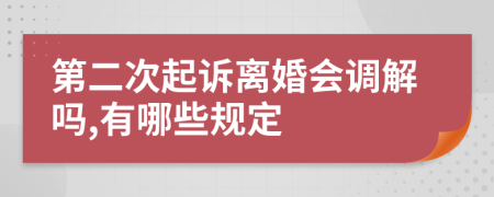 第二次起诉离婚会调解吗,有哪些规定