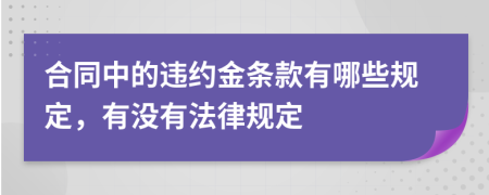 合同中的违约金条款有哪些规定，有没有法律规定