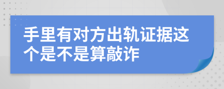 手里有对方出轨证据这个是不是算敲诈