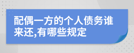 配偶一方的个人债务谁来还,有哪些规定