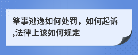 肇事逃逸如何处罚，如何起诉,法律上该如何规定