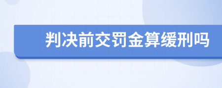 判决前交罚金算缓刑吗