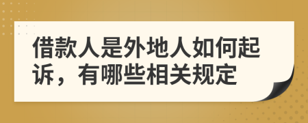 借款人是外地人如何起诉，有哪些相关规定