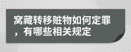 窝藏转移赃物如何定罪，有哪些相关规定