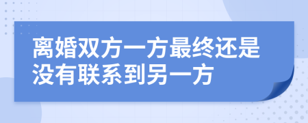 离婚双方一方最终还是没有联系到另一方