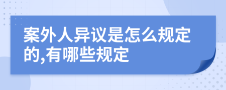 案外人异议是怎么规定的,有哪些规定