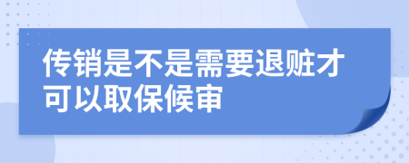 传销是不是需要退赃才可以取保候审