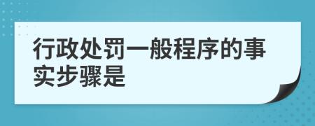 行政处罚一般程序的事实步骤是