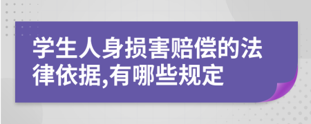 学生人身损害赔偿的法律依据,有哪些规定