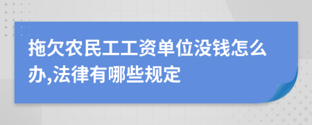 拖欠农民工工资单位没钱怎么办,法律有哪些规定