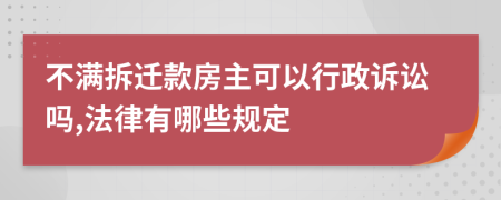 不满拆迁款房主可以行政诉讼吗,法律有哪些规定