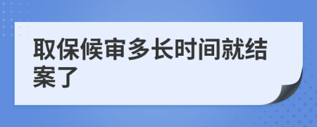 取保候审多长时间就结案了