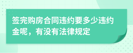 签完购房合同违约要多少违约金呢，有没有法律规定