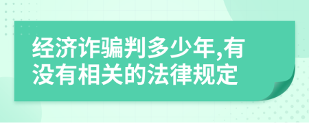 经济诈骗判多少年,有没有相关的法律规定