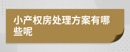 小产权房处理方案有哪些呢