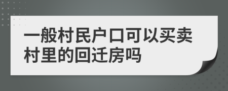 一般村民户口可以买卖村里的回迁房吗