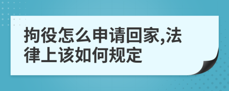 拘役怎么申请回家,法律上该如何规定