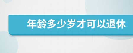年龄多少岁才可以退休