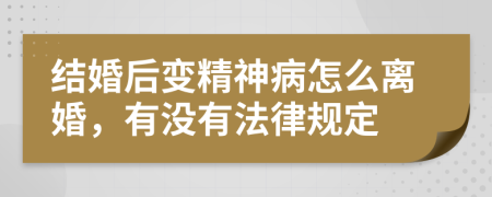 结婚后变精神病怎么离婚，有没有法律规定