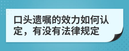 口头遗嘱的效力如何认定，有没有法律规定