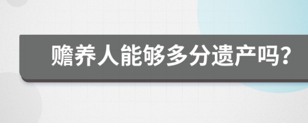 赡养人能够多分遗产吗？