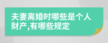 夫妻离婚时哪些是个人财产,有哪些规定
