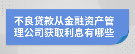 不良贷款从金融资产管理公司获取利息有哪些