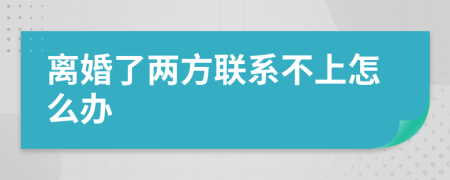 离婚了两方联系不上怎么办