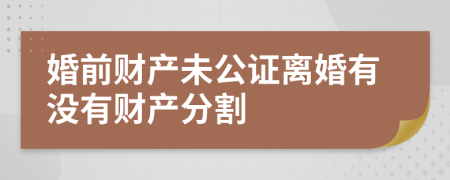 婚前财产未公证离婚有没有财产分割