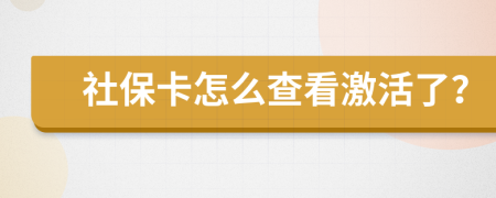 社保卡怎么查看激活了？