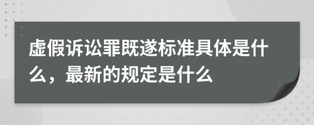 虚假诉讼罪既遂标准具体是什么，最新的规定是什么