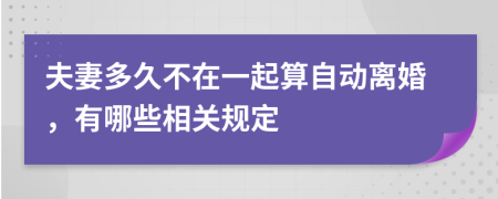 夫妻多久不在一起算自动离婚，有哪些相关规定