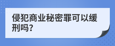 侵犯商业秘密罪可以缓刑吗？