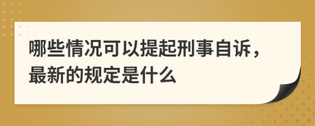 哪些情况可以提起刑事自诉，最新的规定是什么