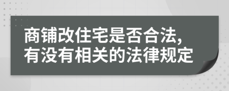 商铺改住宅是否合法,有没有相关的法律规定