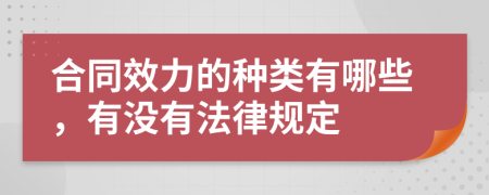 合同效力的种类有哪些，有没有法律规定