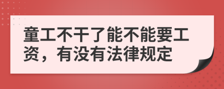 童工不干了能不能要工资，有没有法律规定