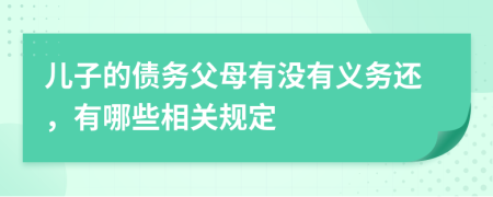 儿子的债务父母有没有义务还，有哪些相关规定