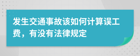 发生交通事故该如何计算误工费，有没有法律规定