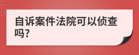 自诉案件法院可以侦查吗?
