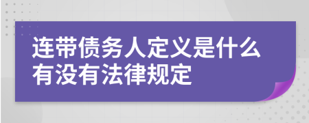 连带债务人定义是什么有没有法律规定