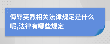 侮辱英烈相关法律规定是什么呢,法律有哪些规定