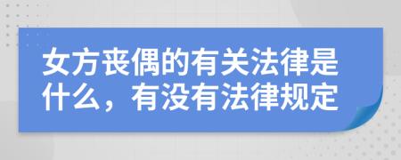 女方丧偶的有关法律是什么，有没有法律规定