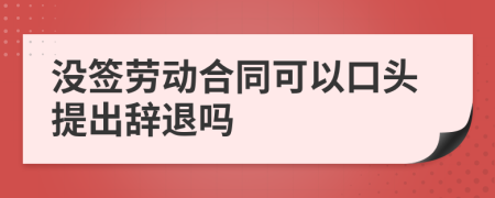 没签劳动合同可以口头提出辞退吗