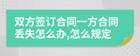 双方签订合同一方合同丢失怎么办,怎么规定
