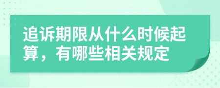 追诉期限从什么时候起算，有哪些相关规定